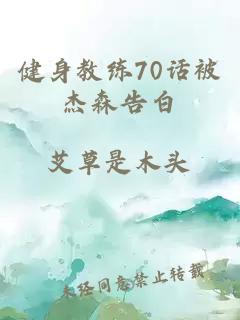 健身教练70话被杰森告白