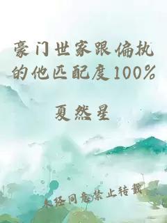 豪门世家跟偏执的他匹配度100%