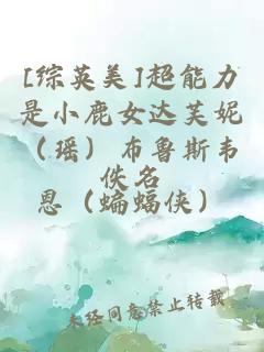 [综英美]超能力是小鹿女达芙妮（瑶）布鲁斯韦恩（蝙蝠侠）