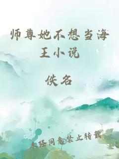 师尊她不想当海王小说