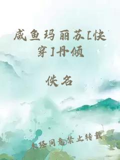 咸鱼玛丽苏[快穿]丹倾