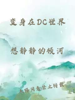 变身在DC世界