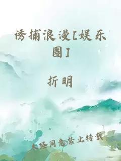 诱捕浪漫[娱乐圈]