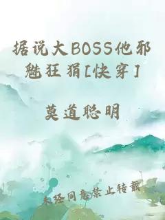 据说大BOSS他邪魅狂狷[快穿]