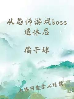 从恐怖游戏boss退休后