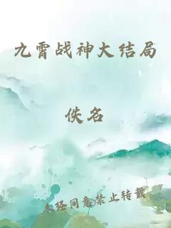 九霄战神大结局