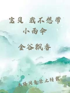 宝贝 我不想带小雨伞