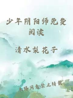 少年阴阳师免费阅读