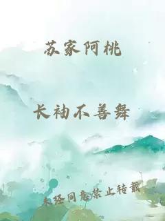 苏家阿桃