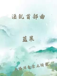 淫乱首部曲