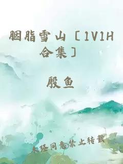 胭脂雪山〔1V1H合集〕