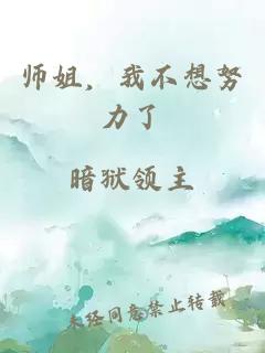 师姐，我不想努力了