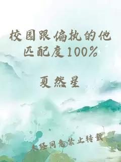 校园跟偏执的他匹配度100%