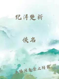 纪浔楚祈