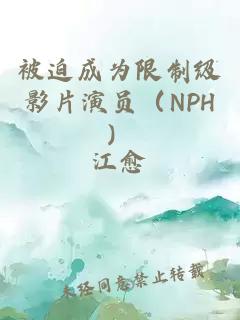 被迫成为限制级影片演员（NPH）