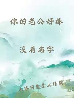 你的老公好棒