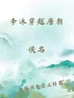 李沐穿越唐朝