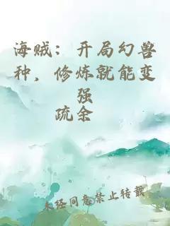 海贼：开局幻兽种，修炼就能变强