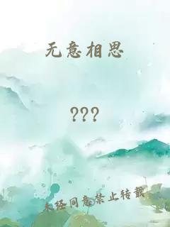 无意相思