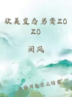 欧美变态另类ZOZO