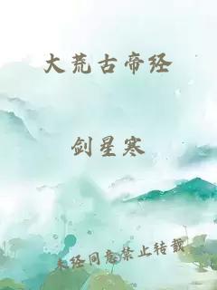 大荒古帝经