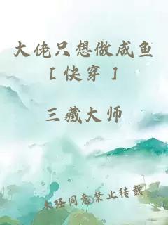 大佬只想做咸鱼［快穿］