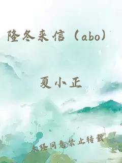 隆冬来信（abo）