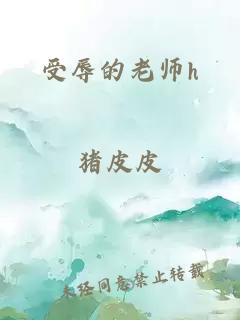 受辱的老师h