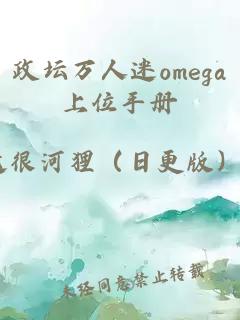 政坛万人迷omega上位手册