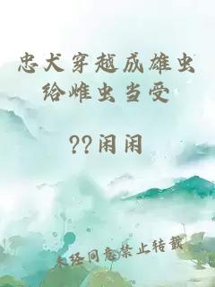 忠犬穿越成雄虫给雌虫当受