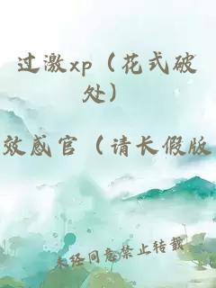 过激xp（花式破处）