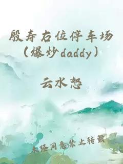 殷寿右位停车场（爆炒daddy）