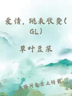 爱情, 跳表收费(GL)