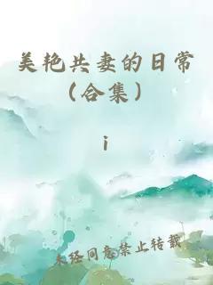 美艳共妻的日常（合集）