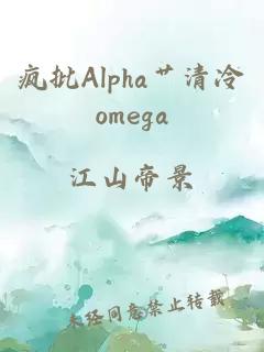 疯批Alpha艹清冷omega