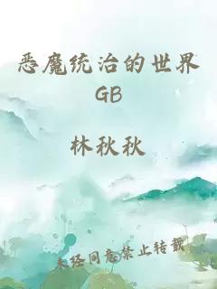 恶魔统治的世界GB