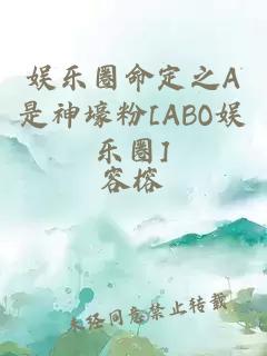 娱乐圈命定之A是神壕粉[ABO娱乐圈]