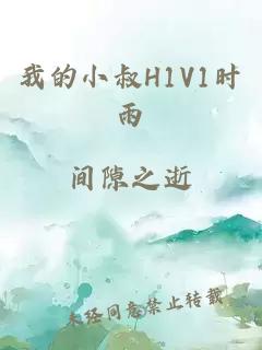 我的小叔H1V1时雨