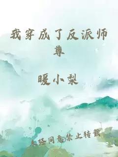 我穿成了反派师尊