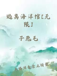 逃离海洋馆[无限]